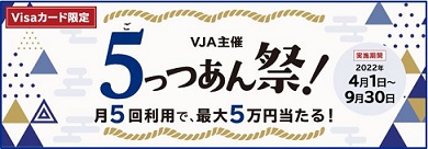 ５っつあん祭～月5回利用で最大5万円当たる！
