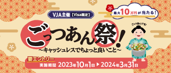 【VJA主催】ごっつあん祭！～キャッシュレスでちょっと良いこと～