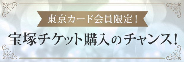 宝塚チケット購入のご案内