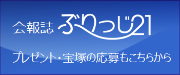 会報誌『ぶりっじ２１』のご案内