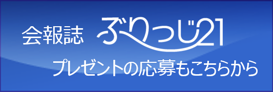 会報誌『ぶりっじ２１』のご案内