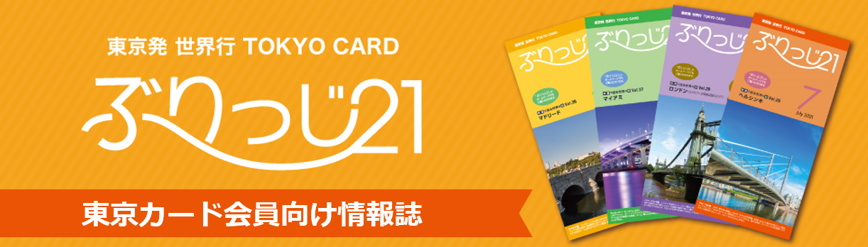 会報誌『ぶりっじ２１』のご案内