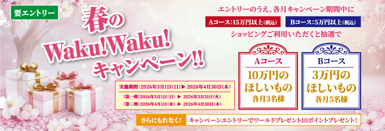 春のWaku！Waku！キャンペーン