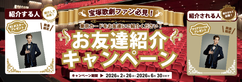 友だちご紹介キャンペーン