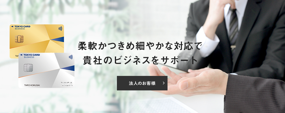 柔軟かつきめ細やかな対応で貴社のビジネスをサポート