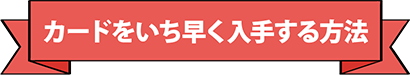 カードをいち早く入手する方法