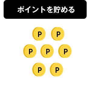 ポイントを貯める