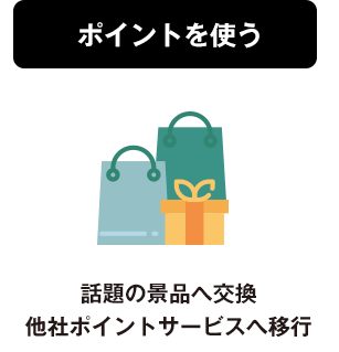 ポイントを使う