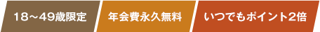 18~49歳限定 年会費永久無料 いつでもポイント2倍