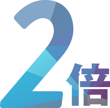 2倍