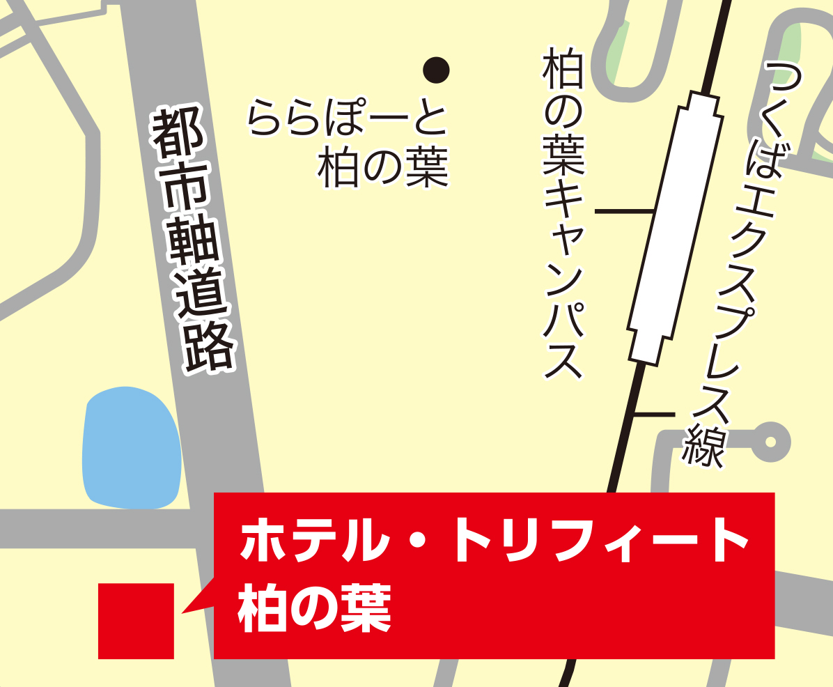 ホテル・トリフィート柏の葉