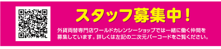 外貨両替専門店　ワールドカレンシーショップ