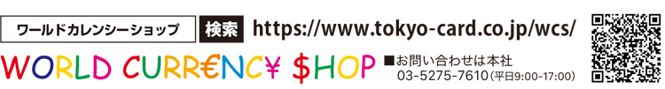外貨両替専門店　ワールドカレンシーショップ