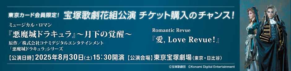 東京カード会員限定！ 宝塚歌劇星花公演 チケット購入のチャンス！