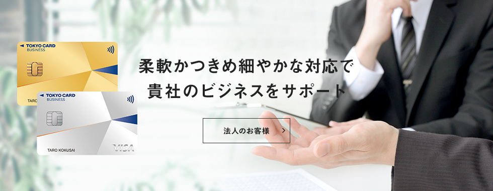 柔軟かつきめ細やかな対応で貴社のビジネスをサポート