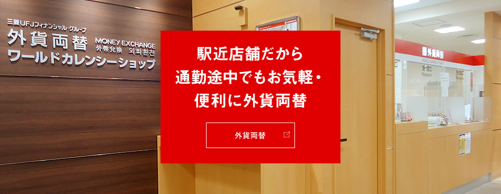 駅近店舗だから通勤途中でもお手軽・便利に外貨両替