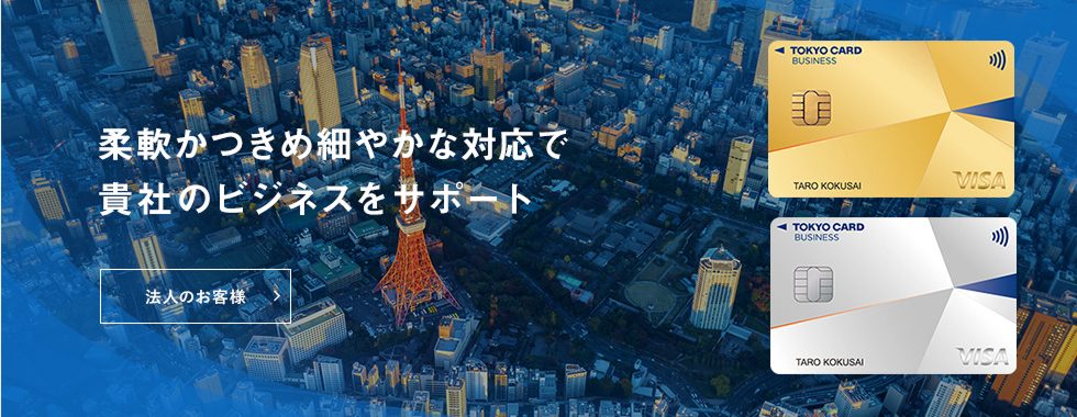 柔軟かつきめ細やかな対応で貴社のビジネスをサポート