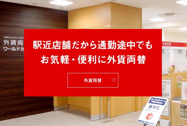 駅近店舗だから通勤途中でもお手軽・便利に外貨両替