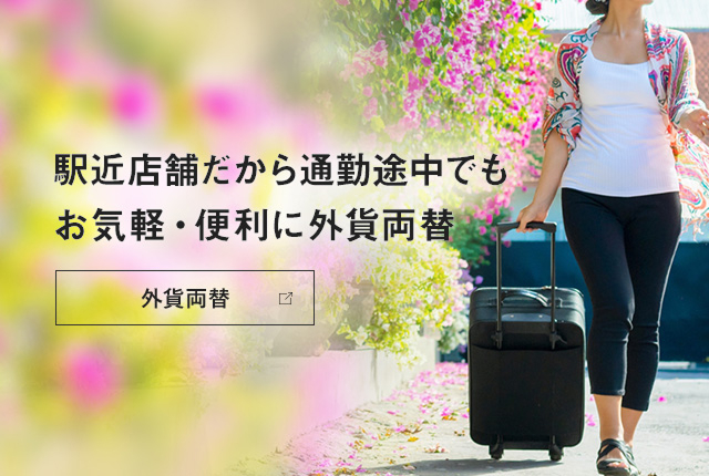 駅近店舗だから通勤途中でもお手軽・便利に外貨両替