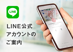 LINEのご案内