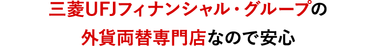 外貨両替専門店ならではの品揃え土日や夜遅くまで営業している店舗もあって便利